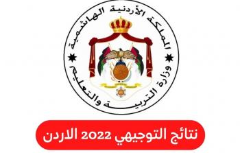 تفعيل رابط نتائج موقع توجيهي 2022 في الأردن لجميع الفروع