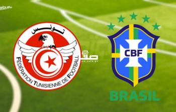 بث مباشر تونس والبرازيل اليوم