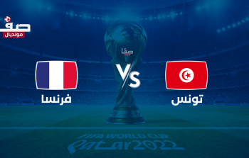 ملخص مباراة فرنسا وتونس  في مونديال قطر .. مباراة حسم التأهل لدور 16
