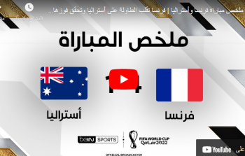 ملخص مباراة فرنسا واستراليا