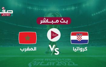 ملخص مباراة المغرب ضد كرواتيا صفا مونديال