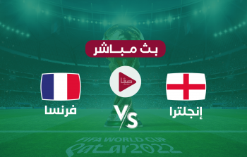 ملخص مباراة فرنسا ضد انجلترا يوم السبت 10-12 في كأس العالم 2022