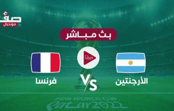موعد مباراة الارجنتين وفرنسا