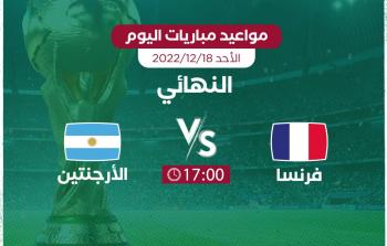 موعد مباريات اليوم الأحد