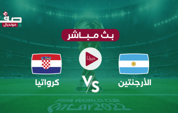 هل مباراة الأرجنتين وكرواتيا منقولة مجاناً .. جميع القنوات الناقلة المفتوحة