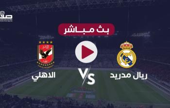 اهداف مباراة الاهلي وريال مدريد