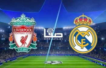 شاهد الان ريال مدريد ضد ليفربول مباشرة .. رابط مشاهدة مباراة ريال مدريد بث مباشر
