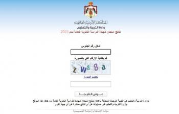 اعلان نتائج توجيهي الاردن حسب الاسم .. رابط نتيجة الثانوية العامة