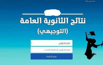 لينك سريع .. نتائج التوجيهي 2023 الأردن حسب الاسم على موقع وزارة التربية والتعليم