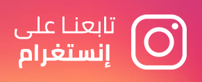 تابعنـا على إنستغرام